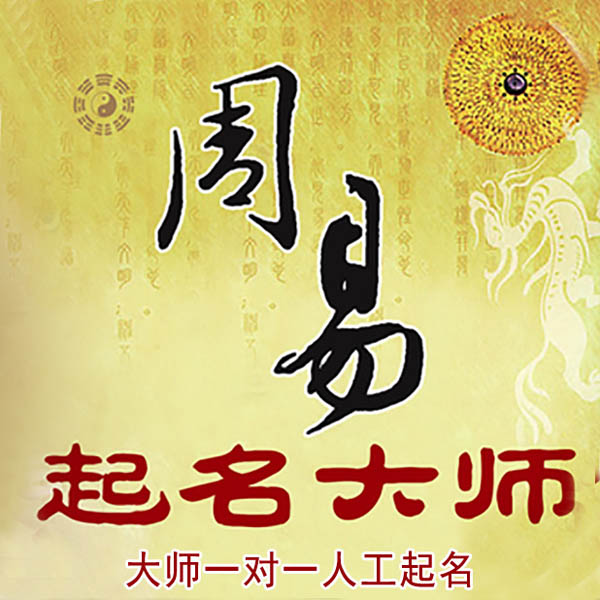 包头市起名大师 包头市大师起名 找田大师 41年起名经验